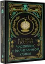 Часовщик с Филигранной улицы - Наташа Полли