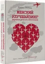 Женский улучшайзинг - Елена Зотова