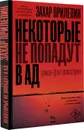 Некоторые не попадут в ад - Захар Прилепин