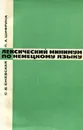 Лексический минимум по немецкому языку. Выпуск 2 (для 2 курса языковых вузов) - С.В. Ежевская, П.А. Шифрина