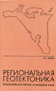 Региональная геотектоника. Внеальпийская Европа и Западная Азия - В.Е. Хаин
