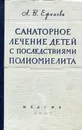 Санаторное лечение детей с последствиями полиомиелита - А.В. Ефимова