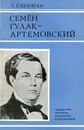 Семен Гулак-Артемовский - Л. Кауфман