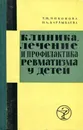 Клиника, лечение и профилактика ревматизма у детей - Никонова Т. Н., Барлыбаева Н. А.