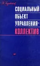 Социальный объект управления - коллектив - Н. Куртиков