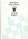 INTER PARES - Пауль Керес