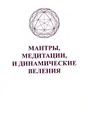 Мантры, медитации и динамические веления - Элизабет Клэр Профет, Марк Профет