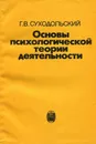 Основы психологической теории деятельности - Г.В. Суходольский