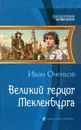 Великий герцог Мекленбурга - Иван Оченков