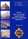 История Санкт-Петербургского государственного инженерно-экономического университета. Краткий очерк - В.В. Коломинов, В.А. Лимонов, М.Л. Волкоморова