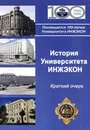 История Университета ИНЖЭКОН. Краткий очерк - Лимонов В.А.