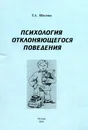 Психология отклоняющегося поведения. Психология, типология, развитие, психоррекция детей 