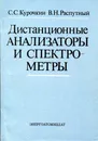 Дистанционные анализаторы и спектрометры - С.С. Курочкин, В.Н. Распутный