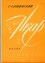 Икар балет клавир - С. Слонимский