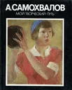 Мой творческий путь - А.Самохвалов