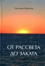 От рассвета до заката - Евгений Иванов