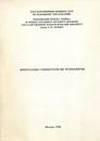 Программы спецкурсов по психологии - Т. Ф. Лысенко