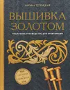 Вышивка золотом. Светская и церковная. Пошаговое руководство для начинающих - Теплицкая Марина Александровна