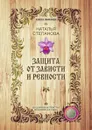 Защита от зависти и ревности - Степанова Н.И.