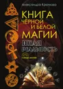 Книга Черной и Белой магии. - Крючкова А.