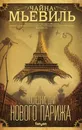Последние дни Нового Парижа - Мьевиль Чайна