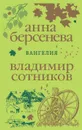 Вангелия - Анна Берсенева, Владимир Сотников