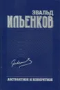 Эвальд Ильенков. Собрание сочинений. Том 1. Абстрактное и конкретное - Эвальд Ильенков