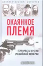 Окаянное племя. Террористы против Российской Империи - Алексей Попов