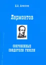 Лермонтов. Сокровенные свидетели гибели - Д. А. Алексеев