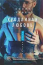 Уродливая любовь - Колин Гувер