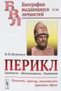 Перикл. Личность, деятельность, значение. Политик, оратор, полководец Древних Афин - В. П. Бузескул