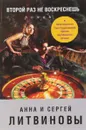 Второй раз не воскреснешь - Анна и Сергей Литвинов