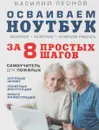 Осваиваем ноутбук за 8 простых шагов. Самоучитель для пожилых - Василий Леонов