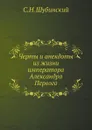 Черты и анекдоты из жизни императора Александра Первого - С.Н. Шубинский