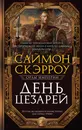 День цезарей - Саймон Скэрроу