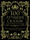 100 лучших сказок всех времен и народов - Якоб и Вильгельм Гримм, Ханс Кристиан Андерсен, Александр Николаевич Афанасьев, Чарльз М. Скиннер, Джозеф Джекобс, Шарль Перро