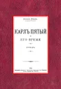 Карл Пятый и его время - Михаил Юрьев