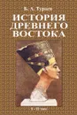 История древнего востока (1-2 том) - Тураев Борис Александрович