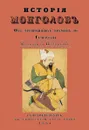 История монголов. От древнейших времен до Тамерлана - Григорьев В. В.