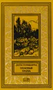 Опасная тропа - Джеймс Шульц