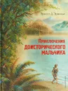 Приключения доисторического мальчика - Эрнест Д’Эрвильи