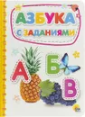 Азбука с заданиями - Александра Скворцова