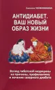 Антидиабет.Ваш новый образ жизни - Светлана Чойжинимаева