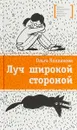 Луч широкой стороной - Ольга Колпакова