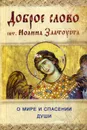 Доброе слово святителя Иоанна Златоуста. О мире и спасении души - Иоанн Златоуст