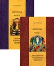 Литургика. Учебное пособие. В 2 частях. Часть 1. Двунадесятые неподвижные праздники. Часть 2. Постная и Цветная Триоди (комплект из 2 книг) - Алексей Кашкин