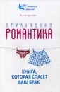 Прикладная романтика. Книга, которая спасет ваш брак - Яна Агарунова