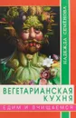 Вегетарианская кухня. Едим и очищаемся - Надежда Семенова