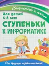 Ступеньки к информатике. 4-6 лет - В. В. Ивлева