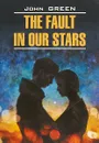 Виноваты звезды  / The Fault in our Stars - John Green